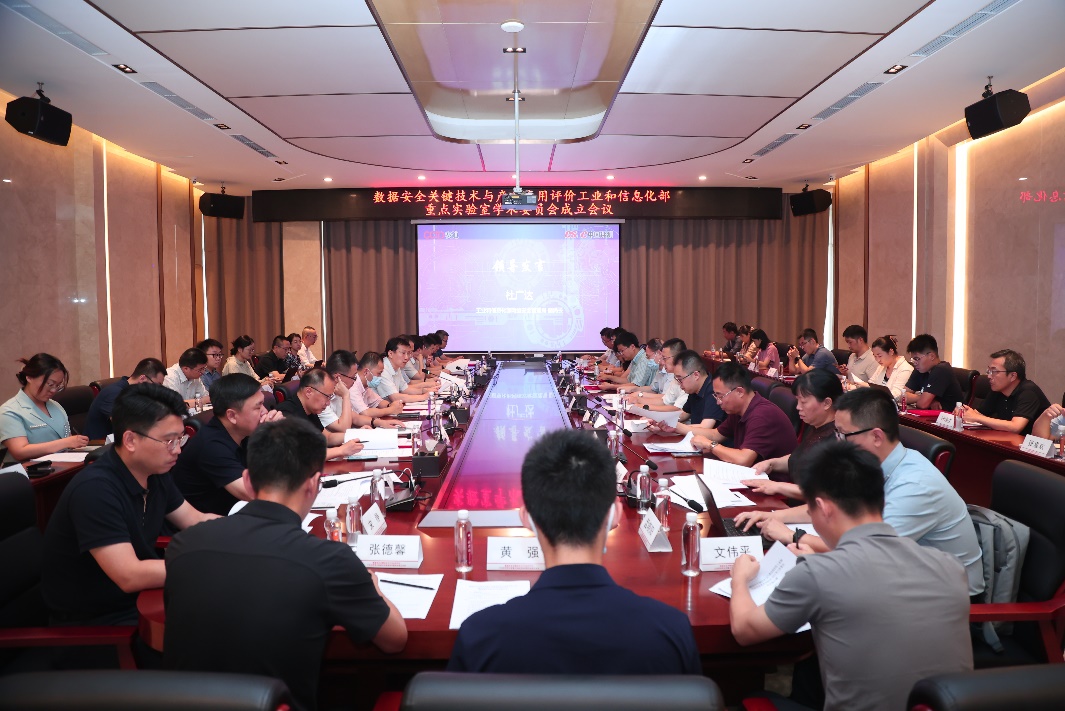 数据安全关键技术与产业应用评价工业和信息化部重点实验室学术委员会在京成立 数据安全关键技术与产业应用评价工业和信息化部重点实验室学术委员会在京成立