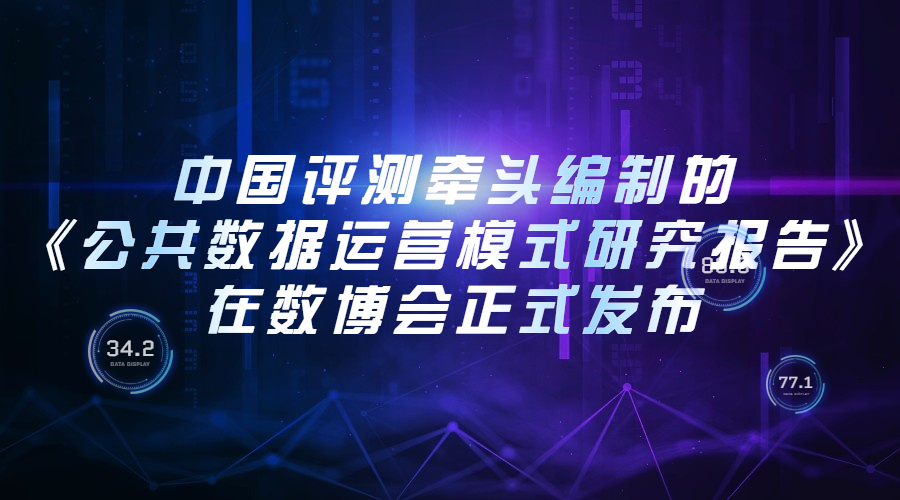中国评测牵头编制的《公共数据运营模式研究报告》在数博会正式发布