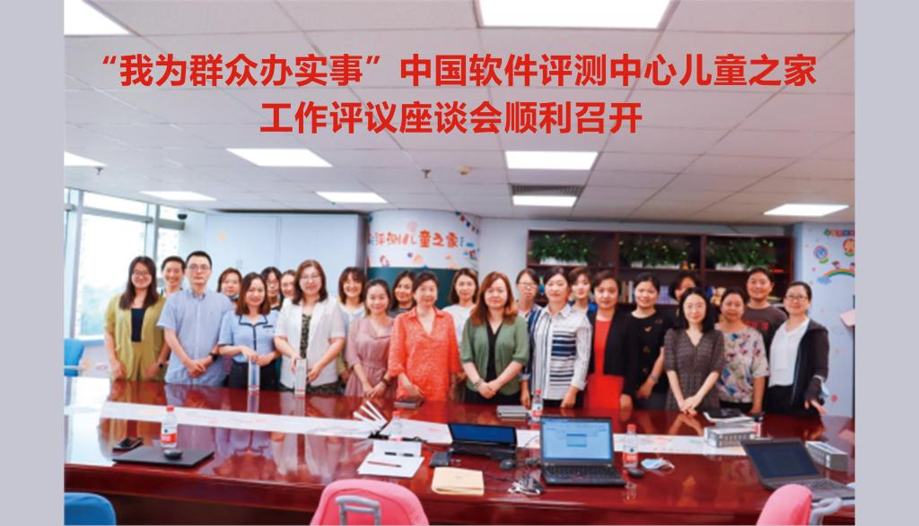 “我为群众办实事”中国软件评测中心儿童之家工作评议座谈会顺利召开